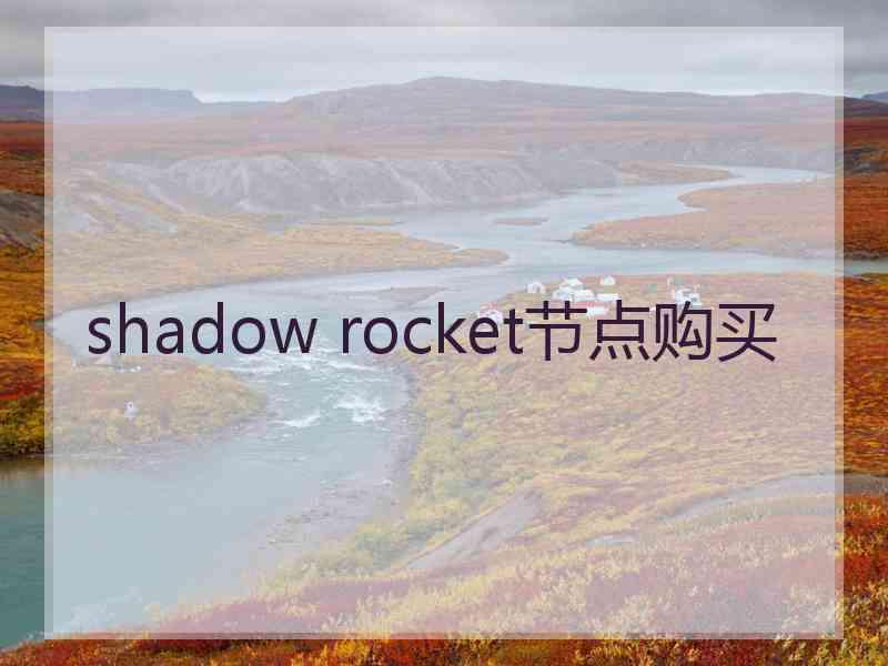 shadow rocket节点购买
