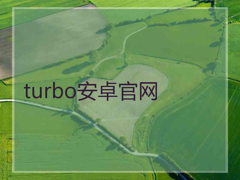 turbo安卓官网