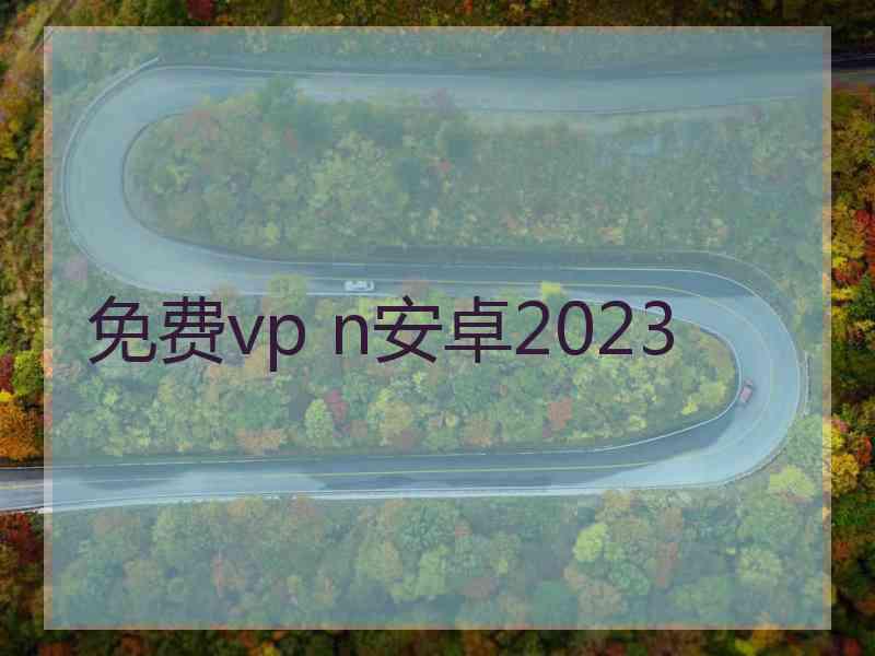 免费vp n安卓2023