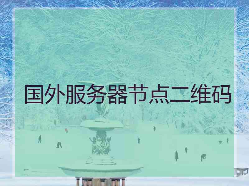 国外服务器节点二维码