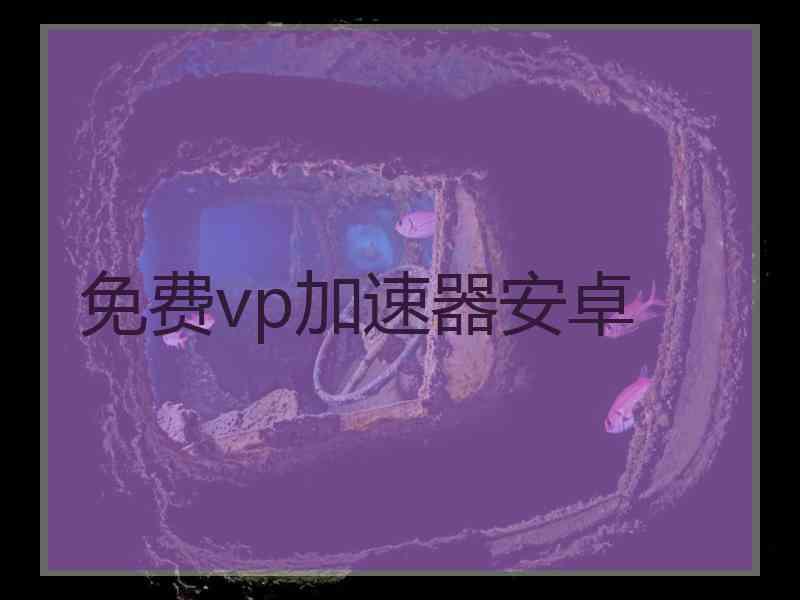 免费vp加速器安卓
