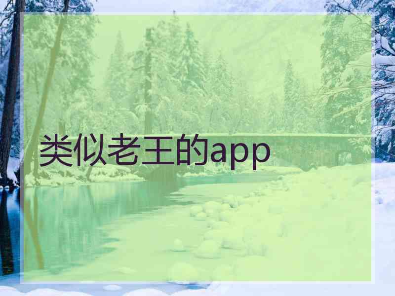 类似老王的app