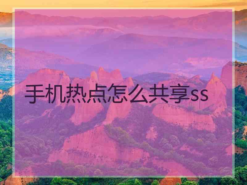 手机热点怎么共享ss