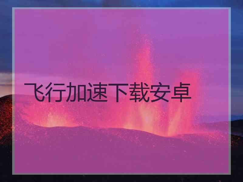 飞行加速下载安卓