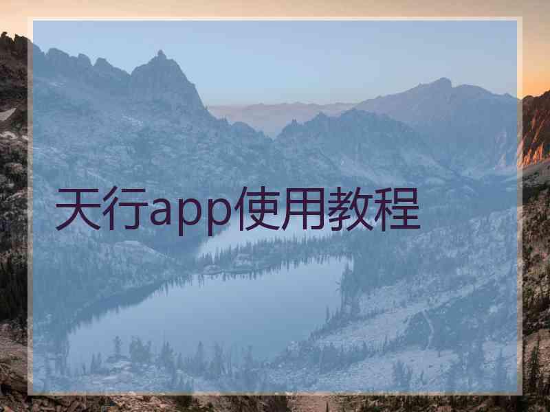 天行app使用教程