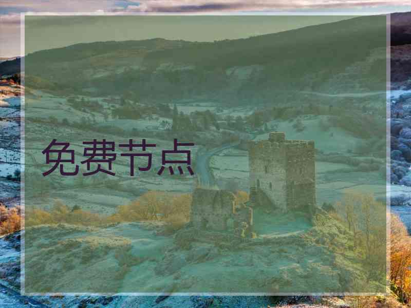 免费节点