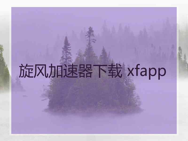 旋风加速器下载 xfapp