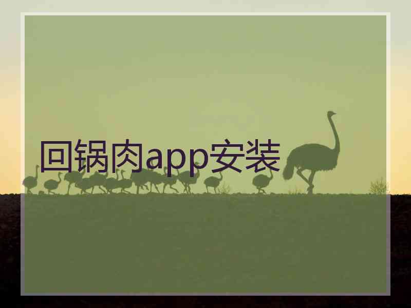 回锅肉app安装