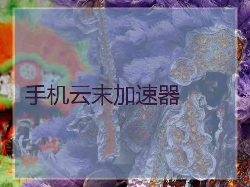 手机云末加速器