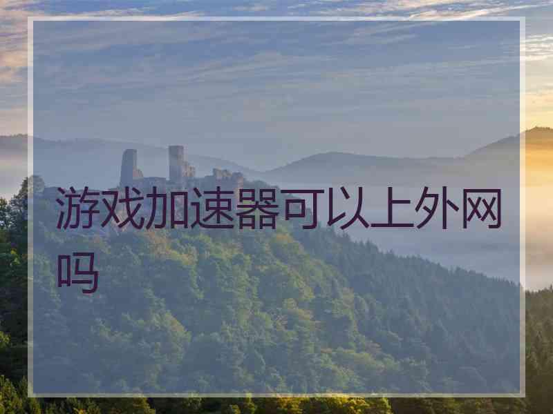 游戏加速器可以上外网吗