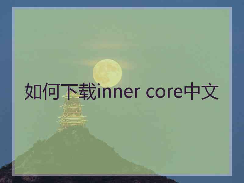 如何下载inner core中文