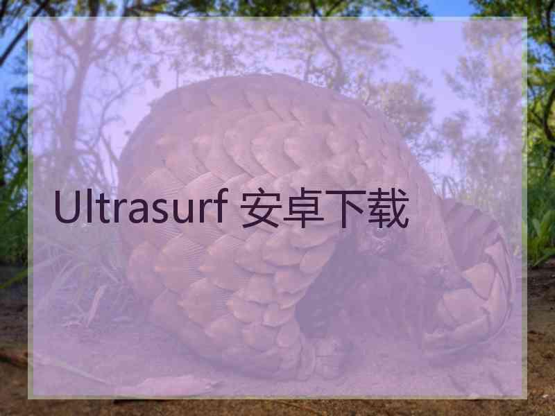 Ultrasurf 安卓下载
