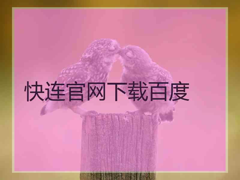 快连官网下载百度