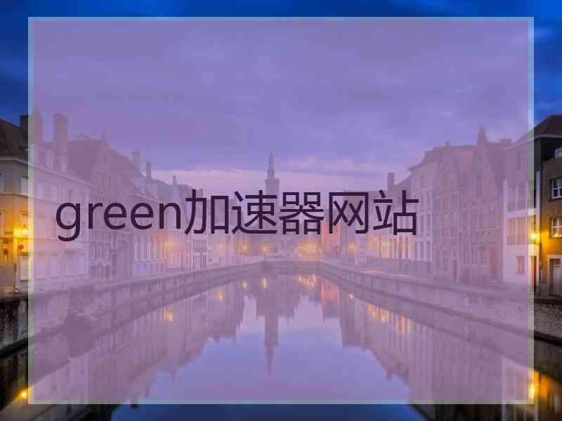 green加速器网站