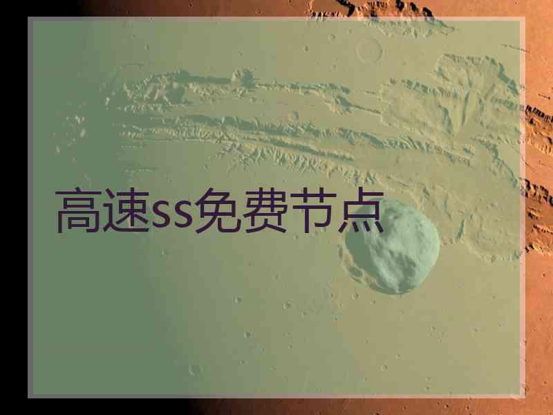 高速ss免费节点