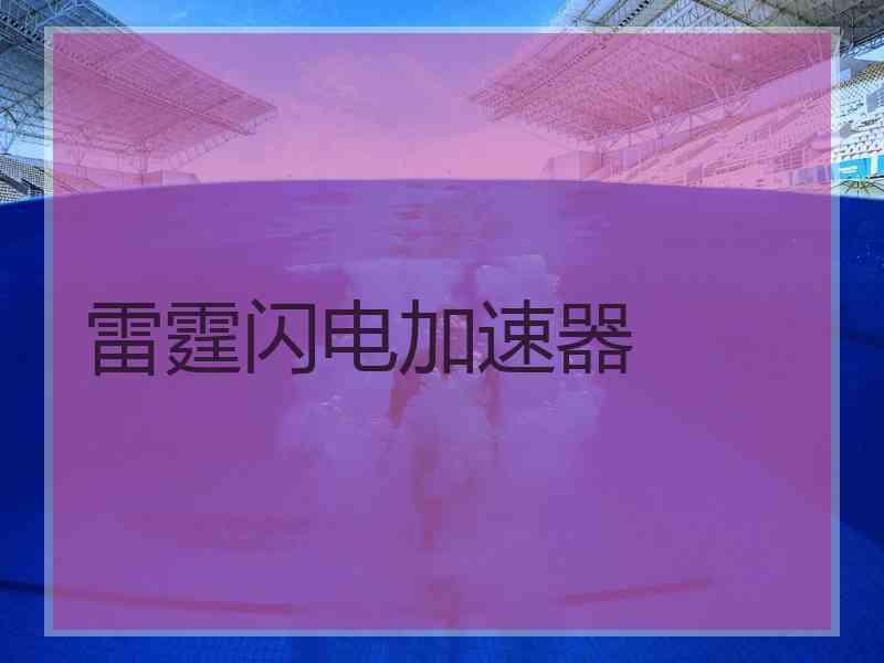 雷霆闪电加速器