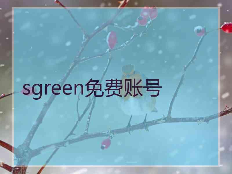 sgreen免费账号