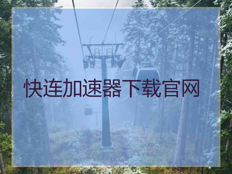 快连加速器下载官网