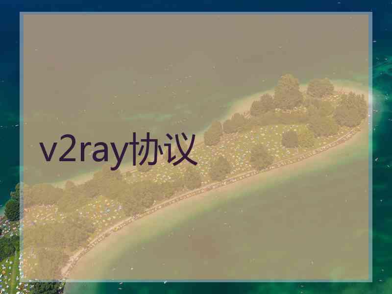v2ray协议