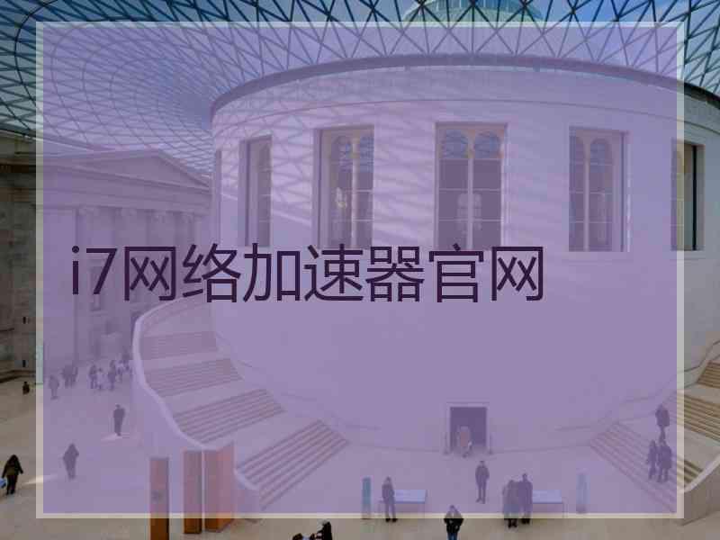 i7网络加速器官网