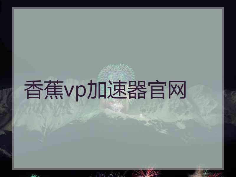 香蕉vp加速器官网