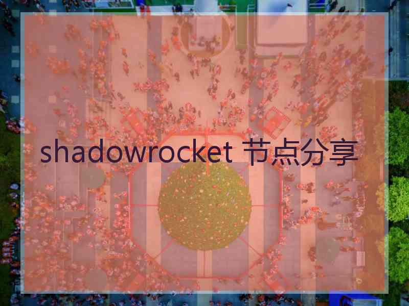 shadowrocket 节点分享