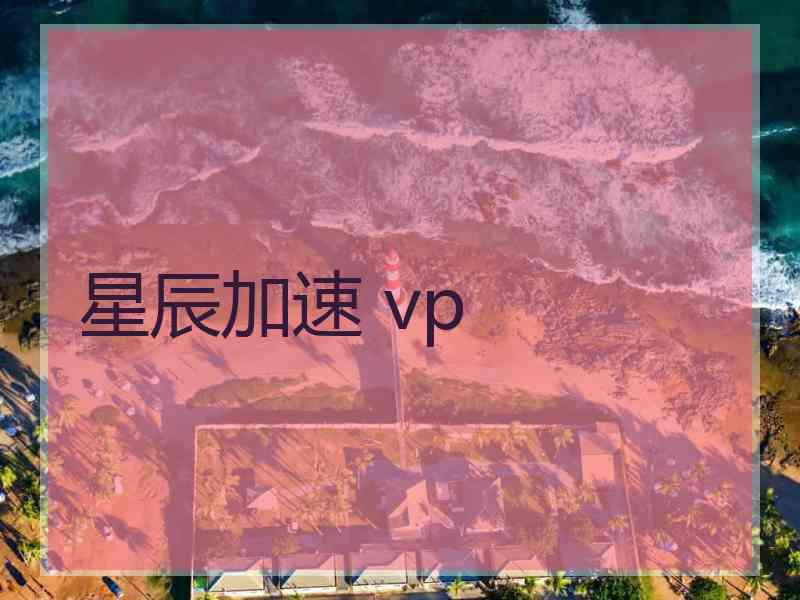 星辰加速 vp