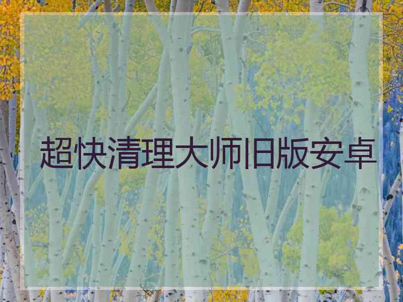 超快清理大师旧版安卓