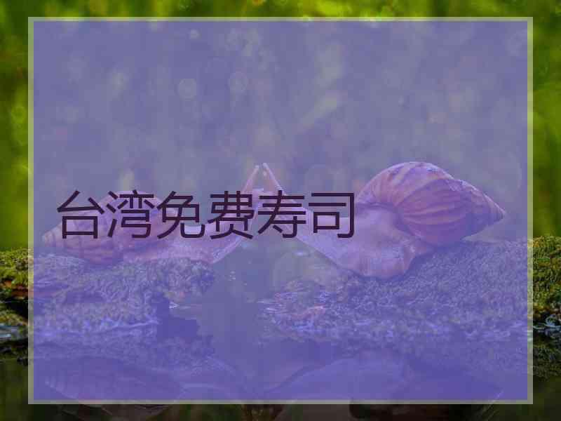 台湾免费寿司