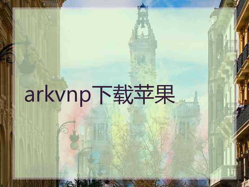 arkvnp下载苹果