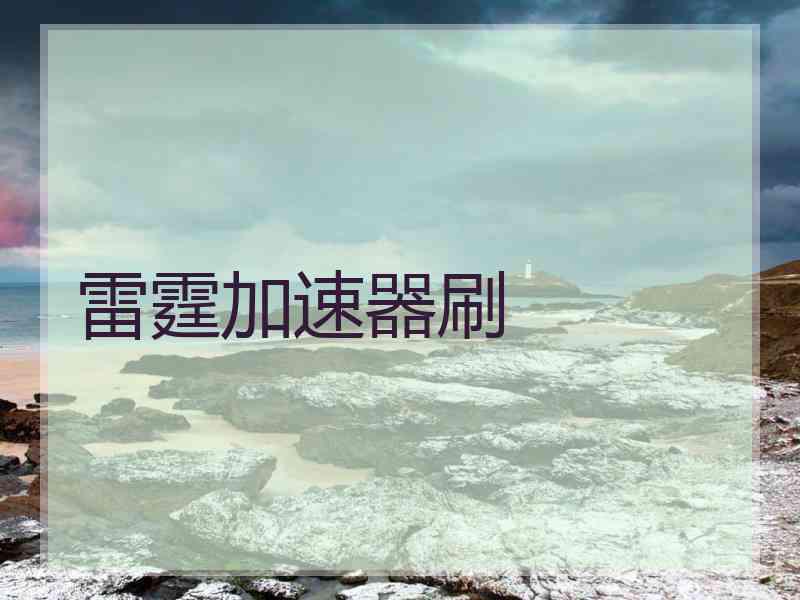 雷霆加速器刷