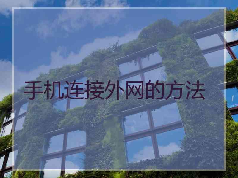手机连接外网的方法