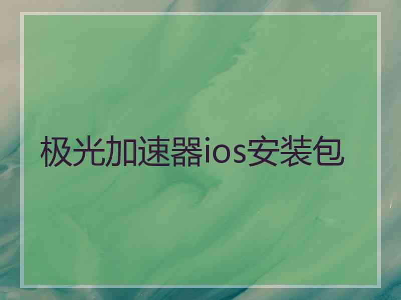 极光加速器ios安装包