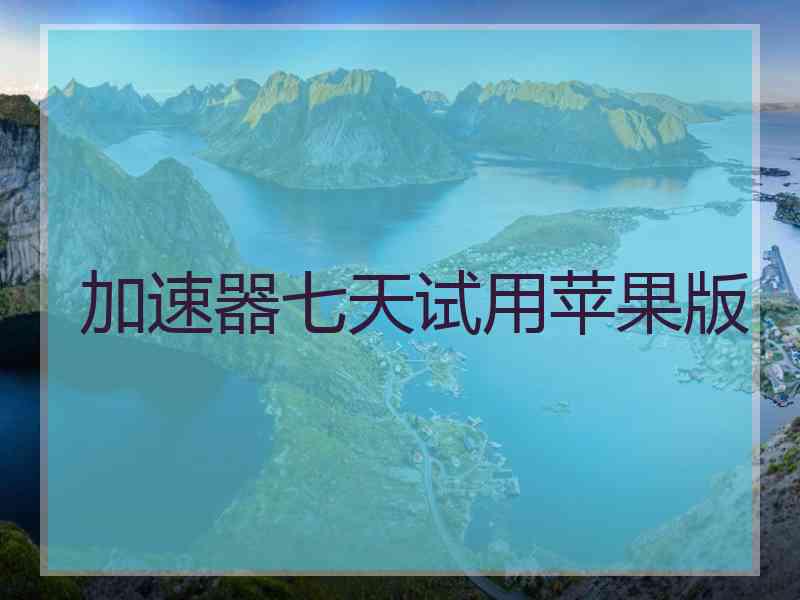 加速器七天试用苹果版