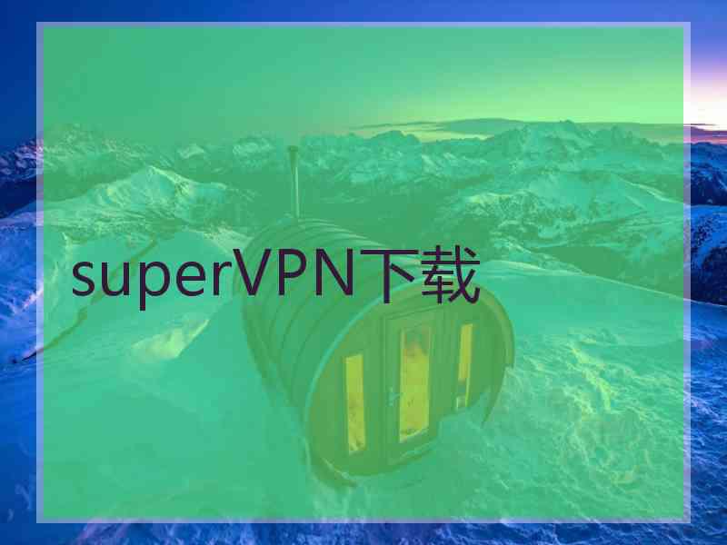 superVРN下载