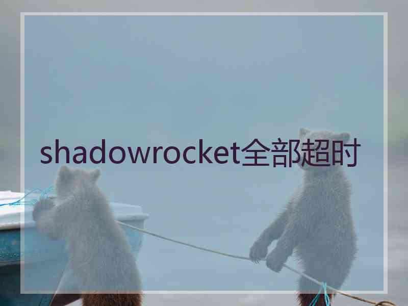 shadowrocket全部超时