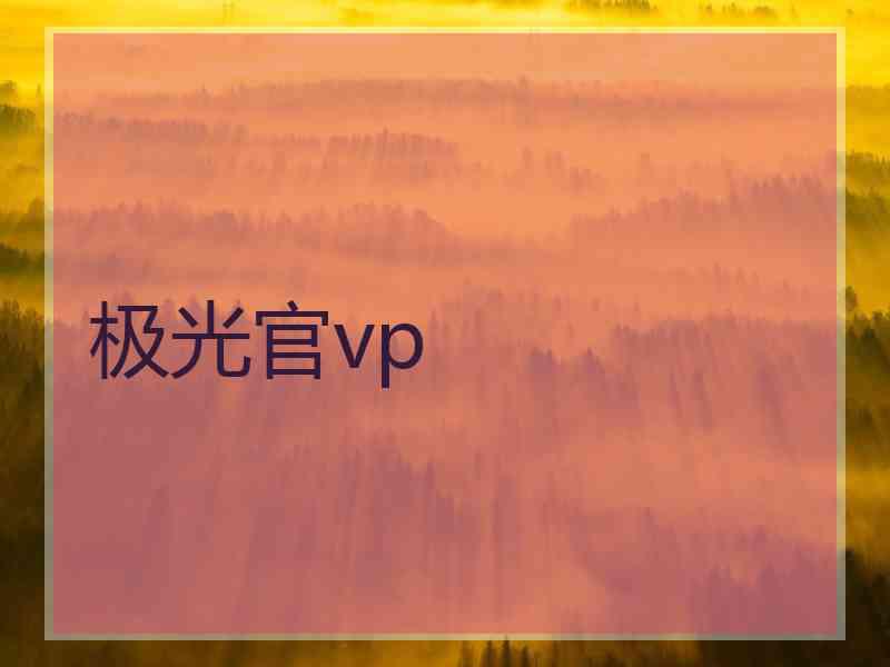 极光官vp