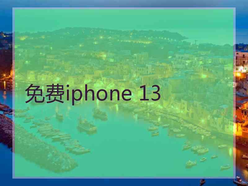 免费iphone 13