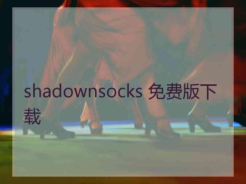 shadownsocks 免费版下载