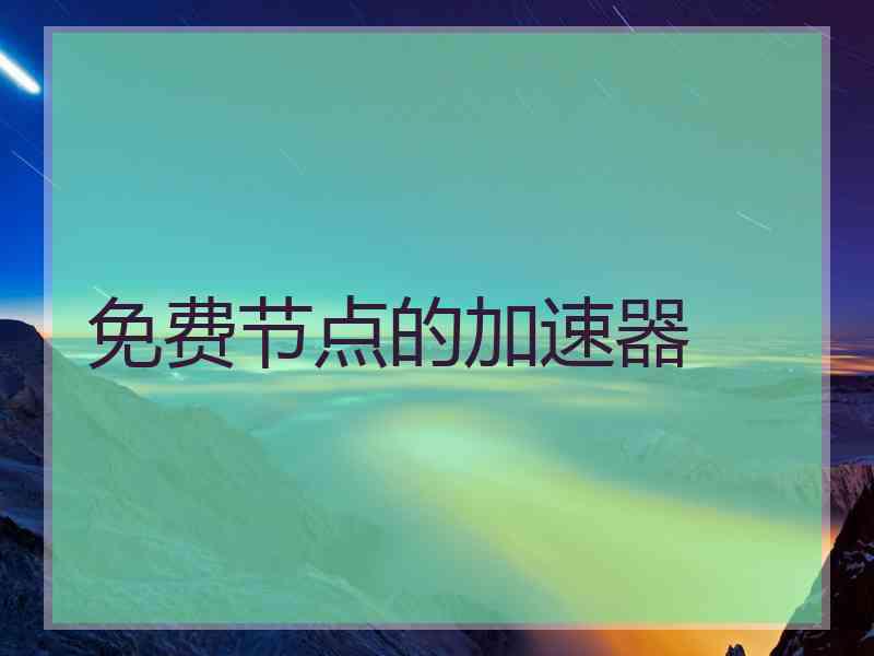 免费节点的加速器