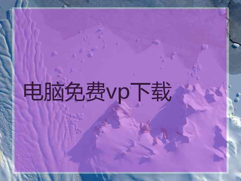 电脑免费vp下载