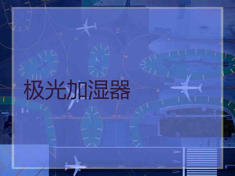 极光加湿器