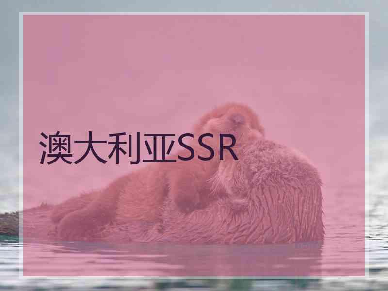 澳大利亚SSR