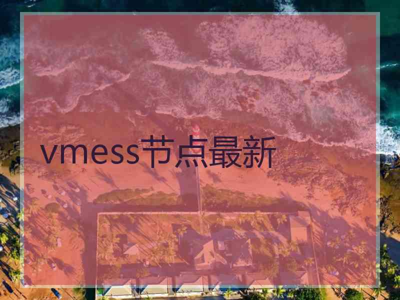 vmess节点最新