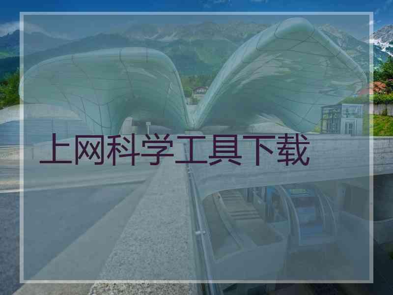 上网科学工具下载