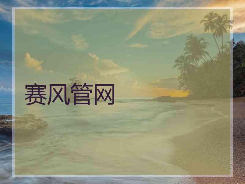 赛风管网
