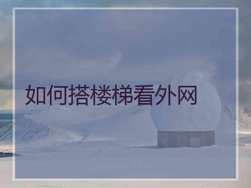 如何搭楼梯看外网