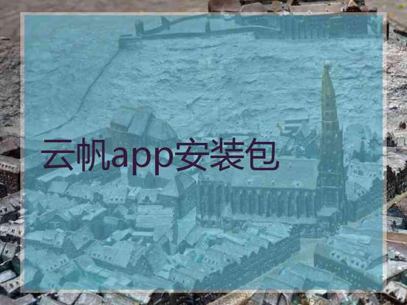云帆app安装包