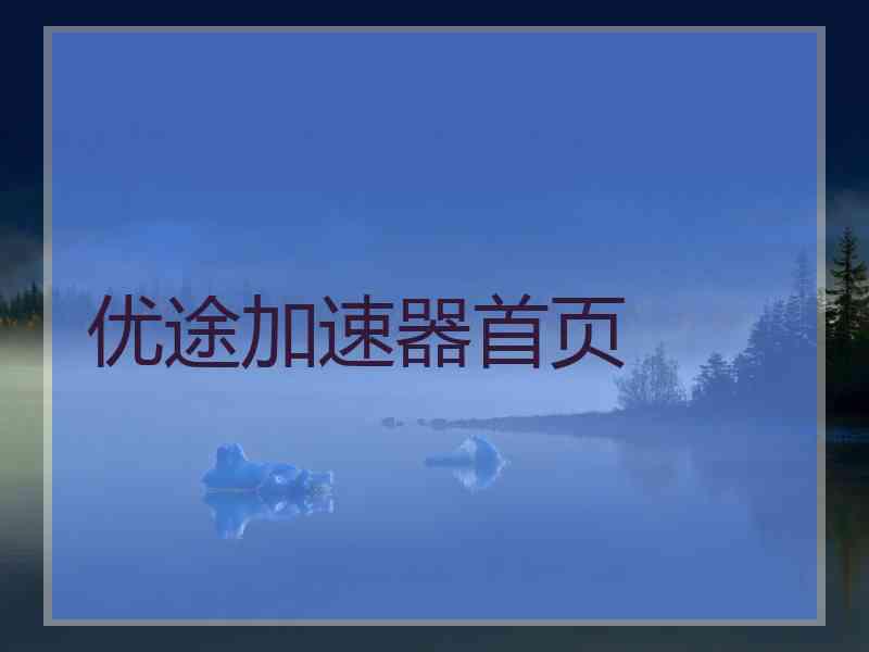 优途加速器首页