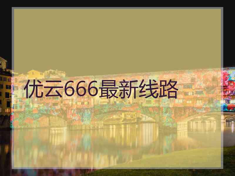 优云666最新线路
